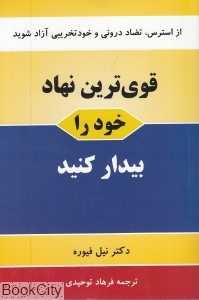 قوی‌ترین نهاد خود را فعال کنید