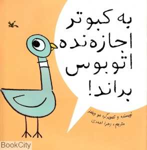 به کبوتر اجازه نده اتوبوس براند
