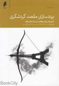 برندسازی مقصد گردشگری (ضروریاتی برای موفقیت در برند سازی مکان)