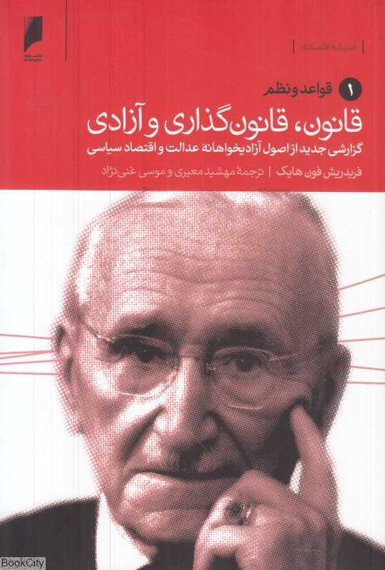 قانون قانون‌گذاری و آزادی (3 جلدی)