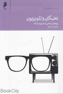 نخبگان و تلویزیون (پژوهشی علمی در مدیریت رسانه)
