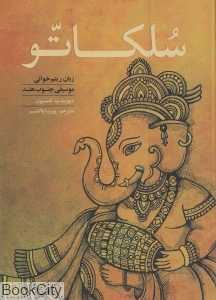 سلکاتو (زبان ریتم‌خوانی موسیقی جنوب هند) (با DVD)