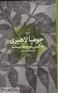 به کسی مربوط نیست