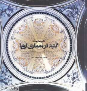 جلوه‌هایی از بهشت (گنبد در معماری اروپا)