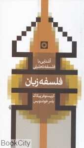 فلسفه زبان (آشنایی با فلسفه تحلیلی)