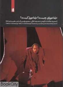 دراماتورژی چیست دراماتورژ کیست