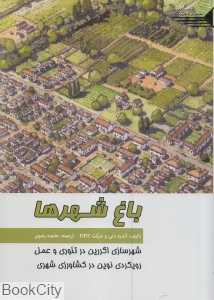 باغ شهرها (شهرسازی اگررین در تئوری و عمل رویکردی نوین در کشاورزی شهری)