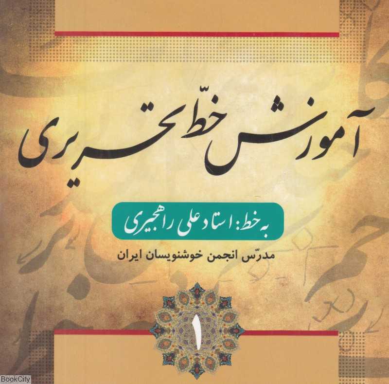 آموزش خط تحریری (4 جلدی) (فارابی)
