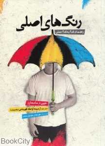 رنگ‌های اصلی (راهنمای قدم به قدم عملی)