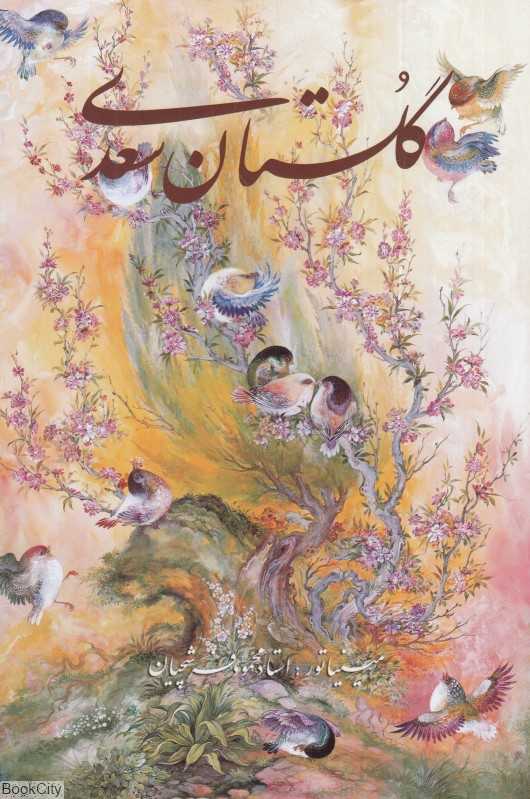 گلستان سعدی (2 زبانه فرشچیان وزیری با قاب گویا)