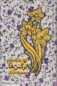 نرگس‌ها