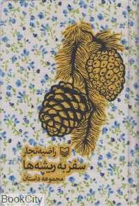 سفر به ریشه‌ها