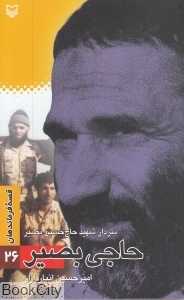 حاجی بصیر (سردار شهید حاج حسین بصیر)
