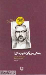 به کی میگن قهرمان