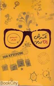 نگرش 360 درجه