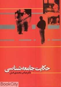 حکایت جامعه‌شناسی