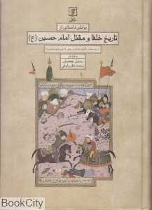 تاریخ خلفا و مقتل امام حسین (ع)
