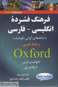 فرهنگ فشرده انگلیسی فارسی با نشانه‌های آوایی با CD (جیبی گالینگور)