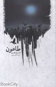 طاعون (نیکا)
