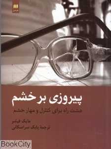 پیروزی بر خشم (هشت راه برای کنترل و مهار خشم)