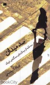 صد میدان (هرمس)