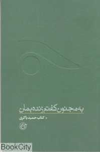 به مجنون گفتم زنده بمان (حمید باکری)