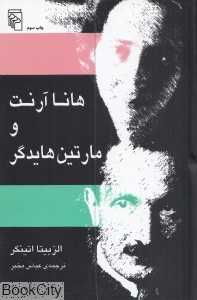 هانا آرنت و مارتین هایدگر