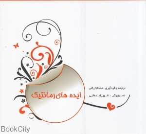 ایده‌های رمانتیک