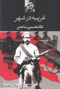 غریبه در شهر