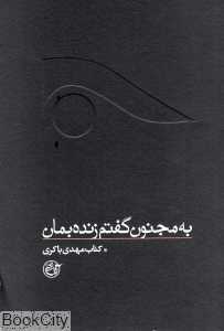 به مجنون گفتم زنده بمان (مهدی باکری)
