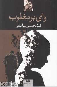 وای بر مغلوب