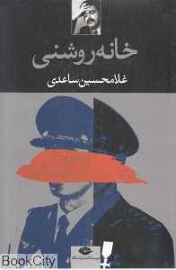 خانه روشنی - 0