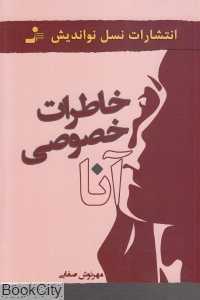 خاطرات خصوصی آنا
