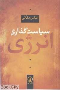 سیاست‌گذاری انرژی
