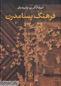 فرهنگ پسامدرن