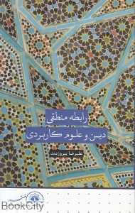 رابطه منطقی دین و علوم کاربردی