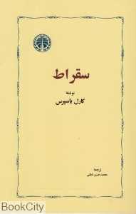 سقراط (خوارزمی)