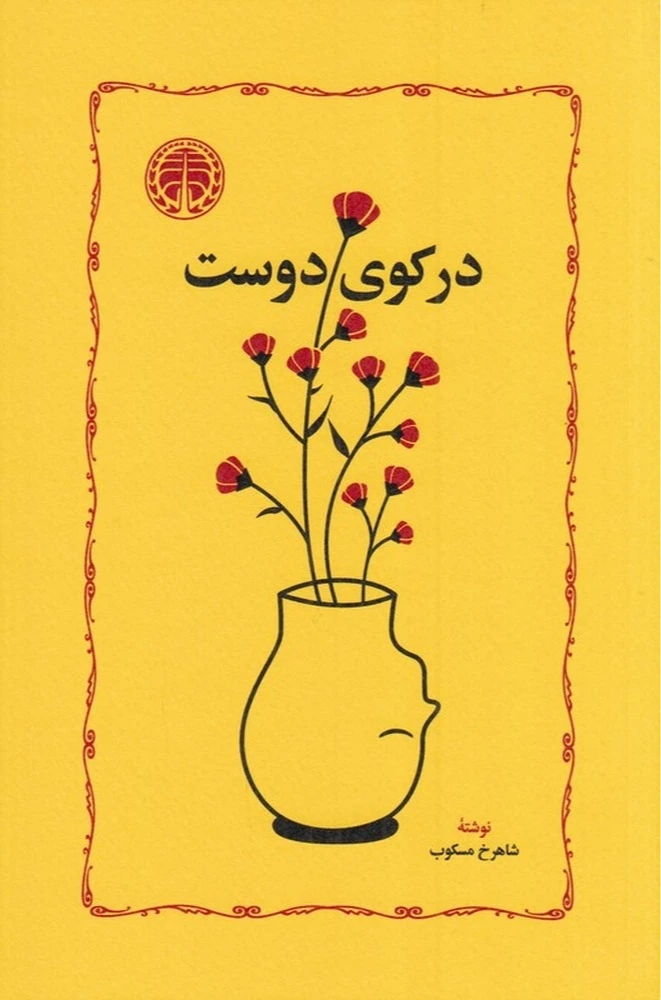 در کوی دوست