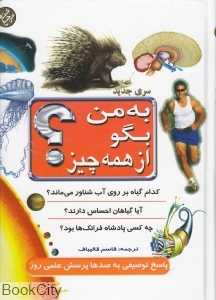 به من بگو از همه چیز