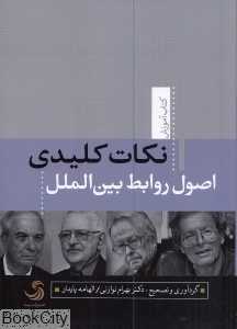 نکات کلیدی اصول روابط بین‌الملل