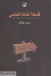 فلسفه نشانه‌شناسی