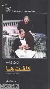 کلفت‌ها
