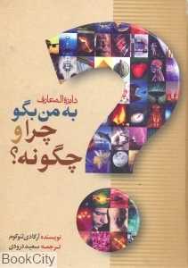 دایره‌المعارف به من بگو چرا و چگونه (بهزاد)