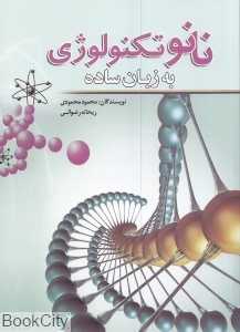 نانو تکنولوژی به زبان ساده