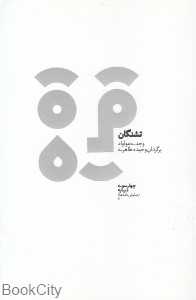 تشنگان