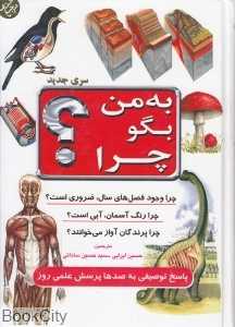 به من بگو چرا