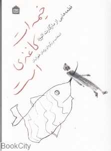 خیمه‌ات کاغذی است