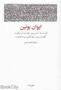 ایوان بونین (نوبلی‌ها 11)