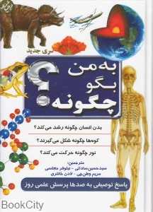 به من بگو چگونه
