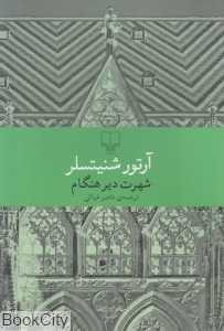 شهرت دیر هنگام